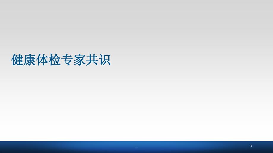 健康体检专家共识课件_第1页