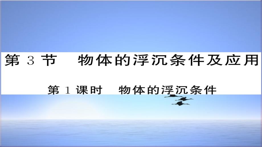 新版新人教版八年级物理下册10.3物体的浮沉条件及其应用第1课时物体的沉浮条件习题ppt课件_第1页