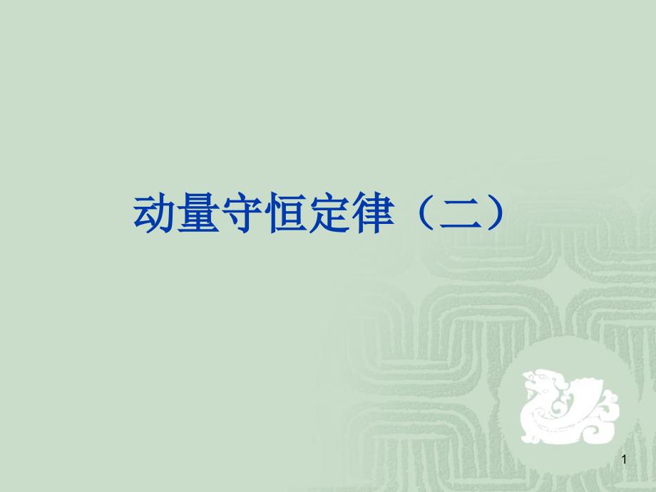 动量守恒定律的应用课件_第1页