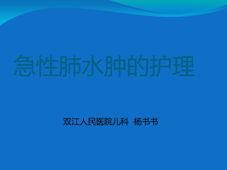 急性肺水肿的护理课件_第1页