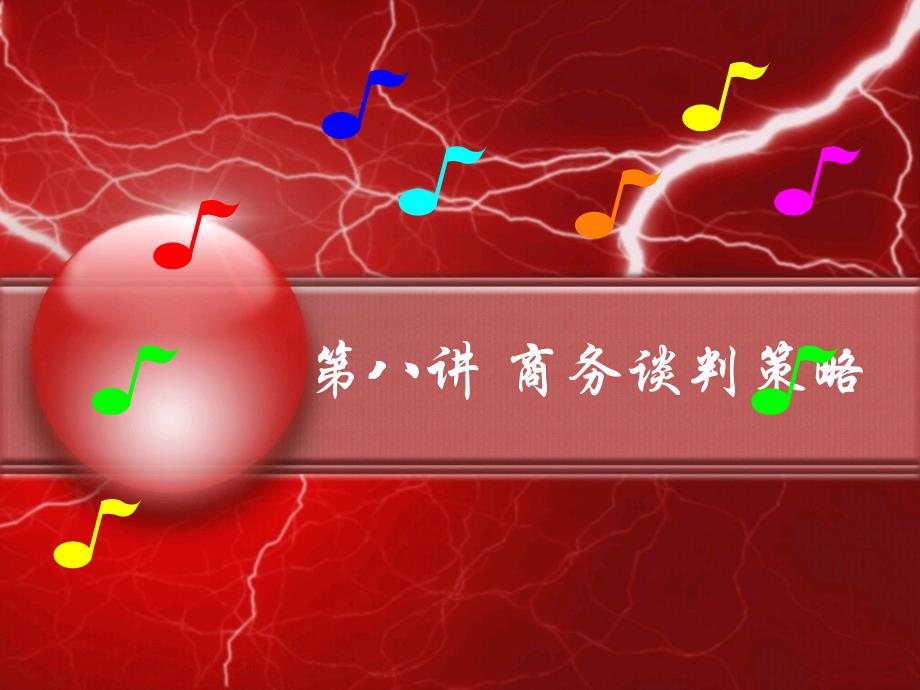 商务谈判策略（PPT36页)_第1页