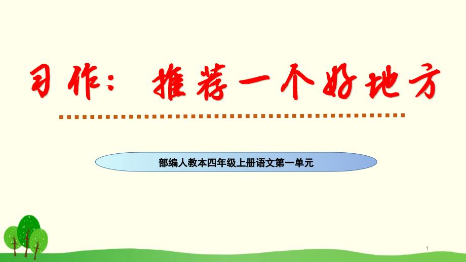 新部编版四年级语文上册第一单元习作《推荐一个好地方》教学ppt课件_第1页