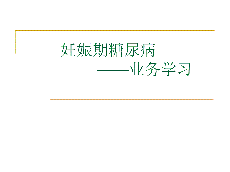 妊娠期糖尿病业务学习课件_第1页