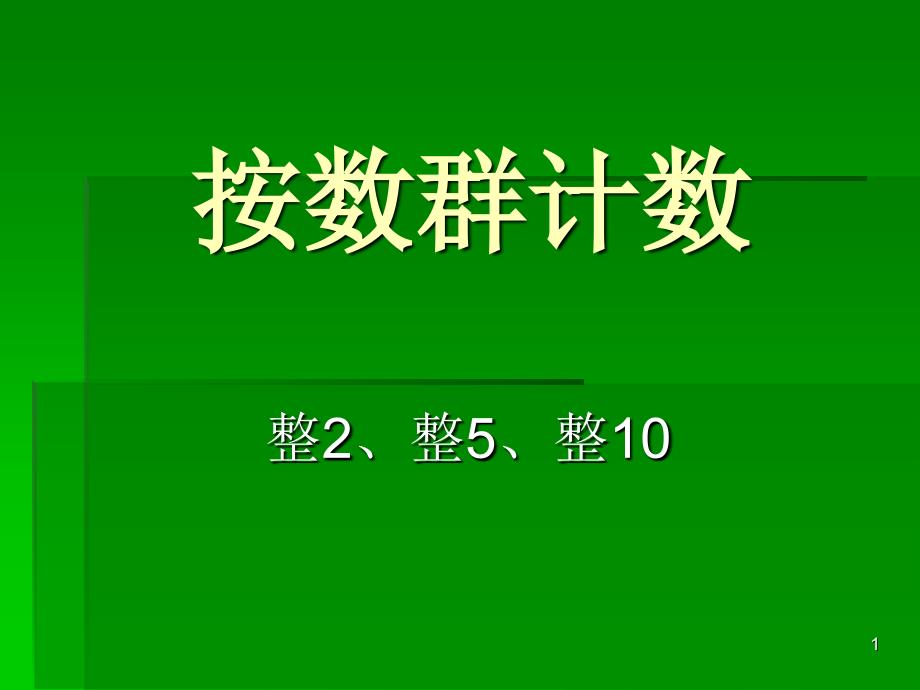 按群计数(整2、整5、整10数)课件_第1页