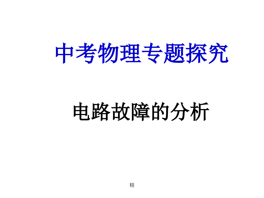 初中物理电路故障的分析ppt课件_第1页