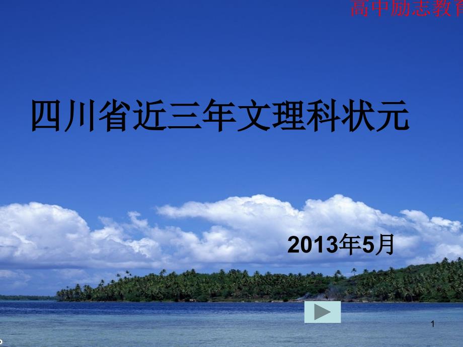 四川省近三年高考文理科状元课件_第1页