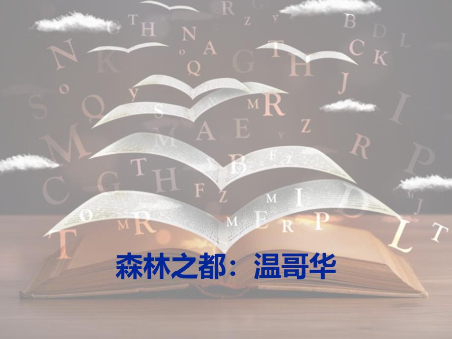 大学英语教学ppt课件_第1页