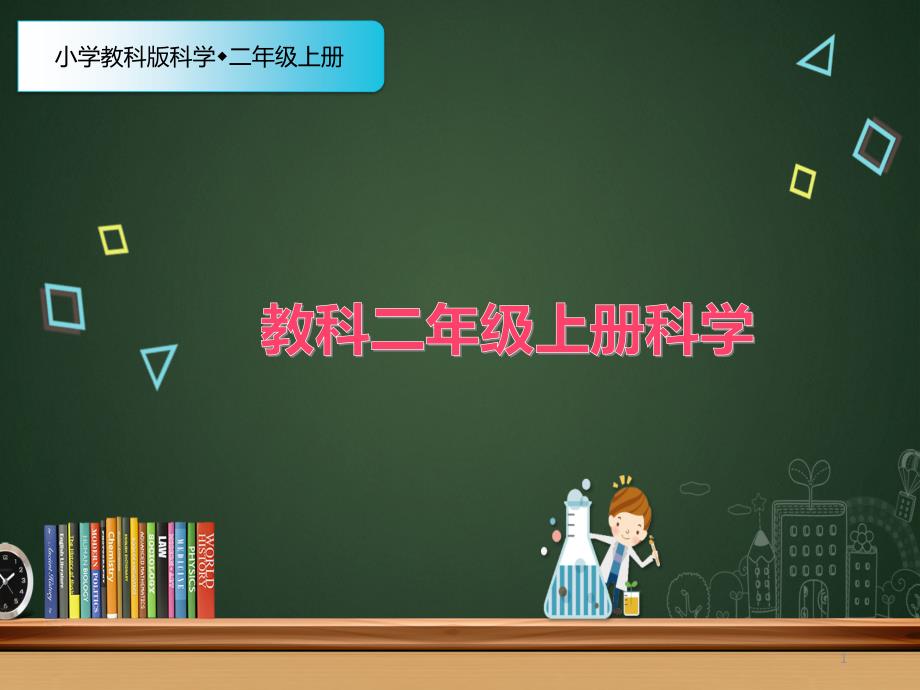 教科版科学二年级上册5、各种各样的天气【ppt课件】_第1页