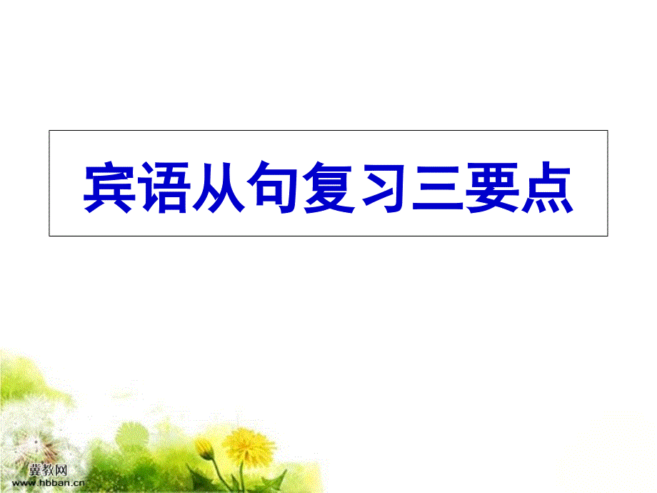 宾语从句复习三要点课件_第1页