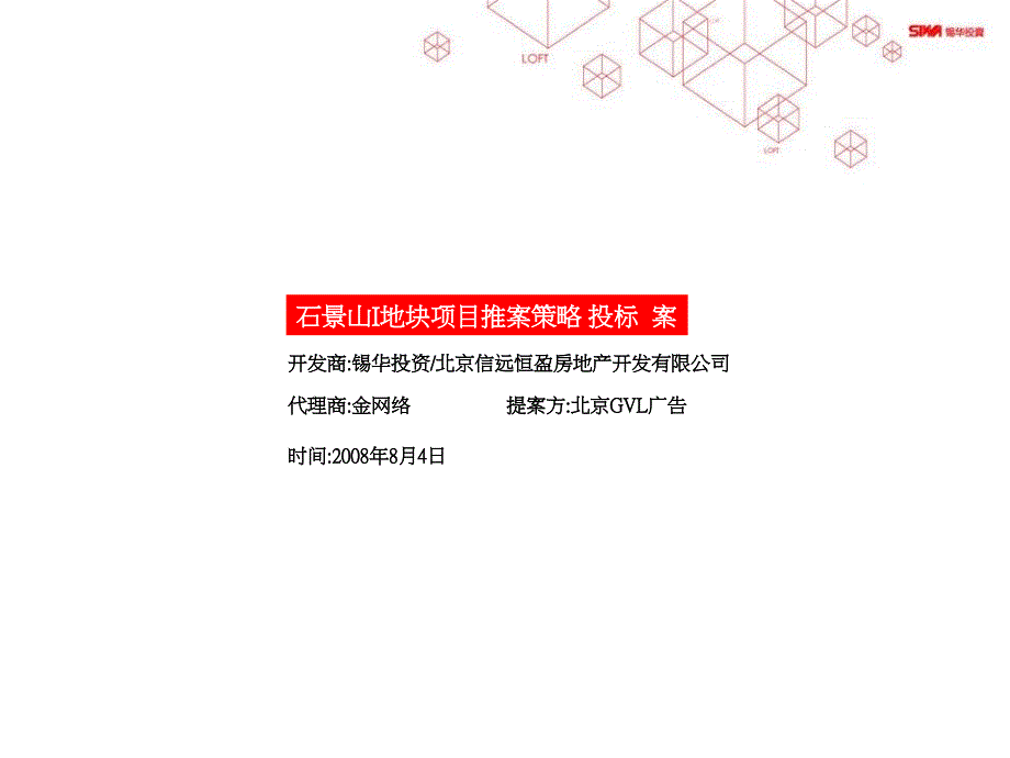 北京GVL：LOFT推案策略_第1页