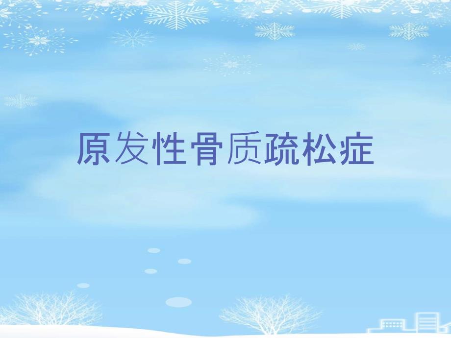 原发性骨质疏松症2021完整版课件_第1页