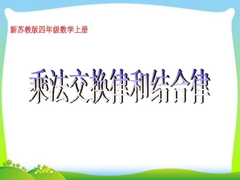 新苏教版四年级数学下册乘法交换律结合律和简便运算课件_第1页