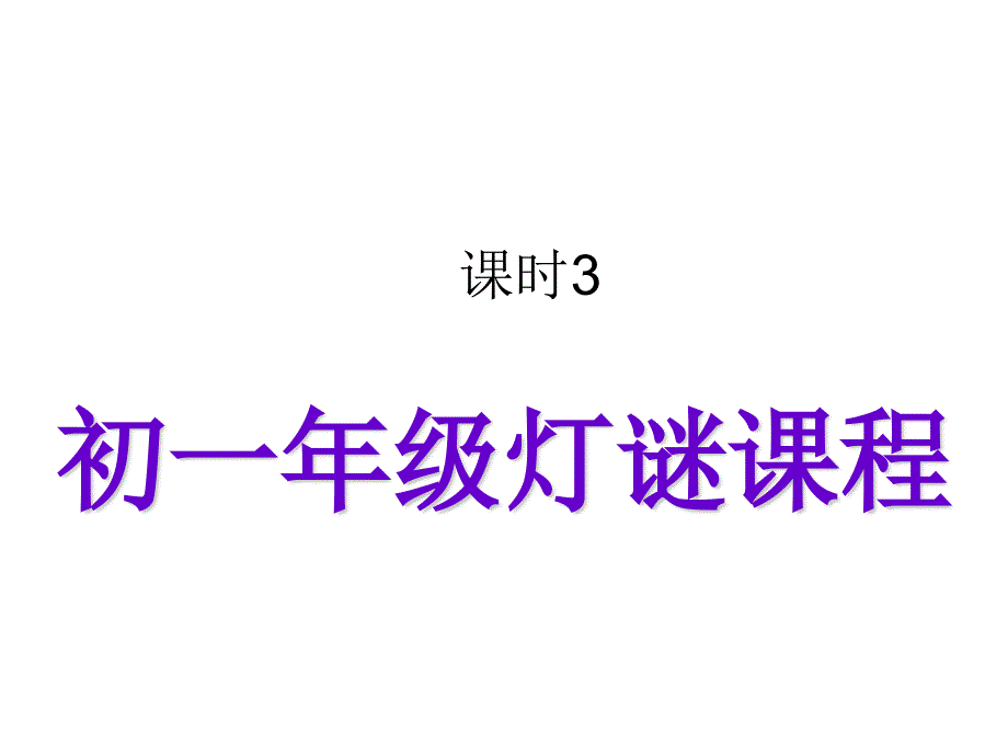 灯谜教学取半法_第1页