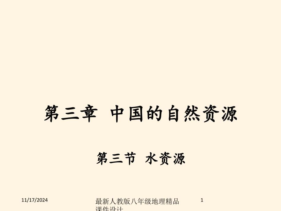 人教版八年级上册地理-ppt课件-第三节--水资源-第三节-水资源_第1页