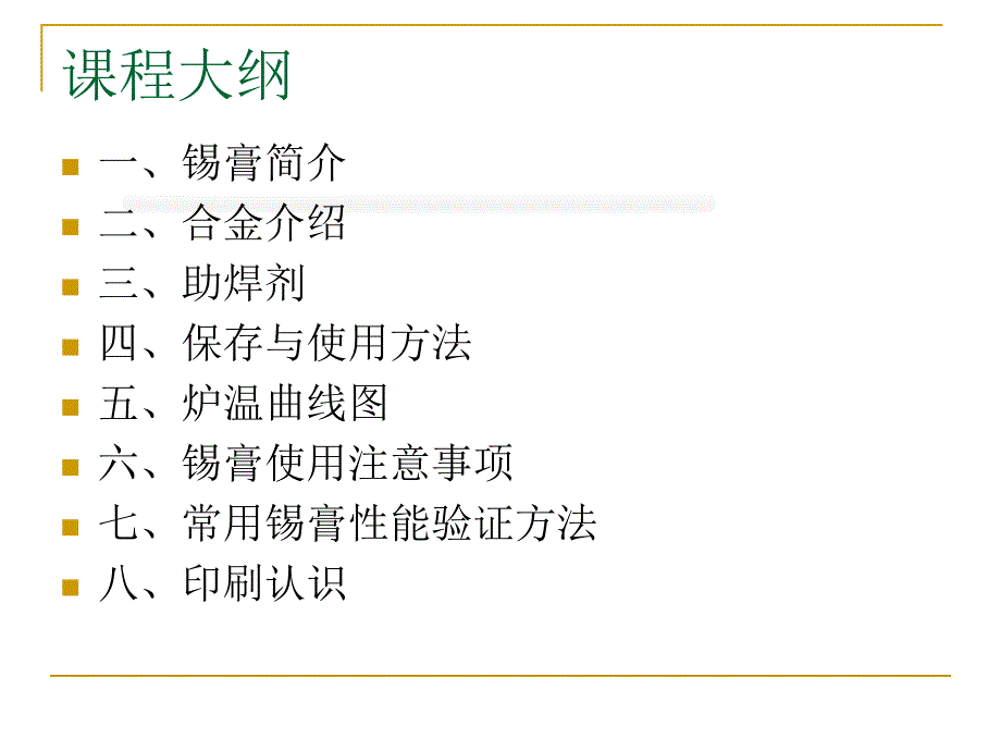 錫膏基礎(chǔ)技術(shù)資料_第1頁