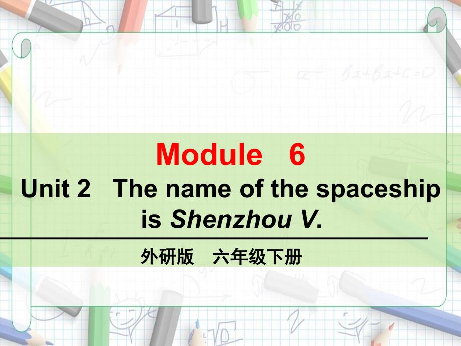 六年级下册英语Unit-2---The-name-of-the-spaceship-is-Shenzhou-V课件_第1页