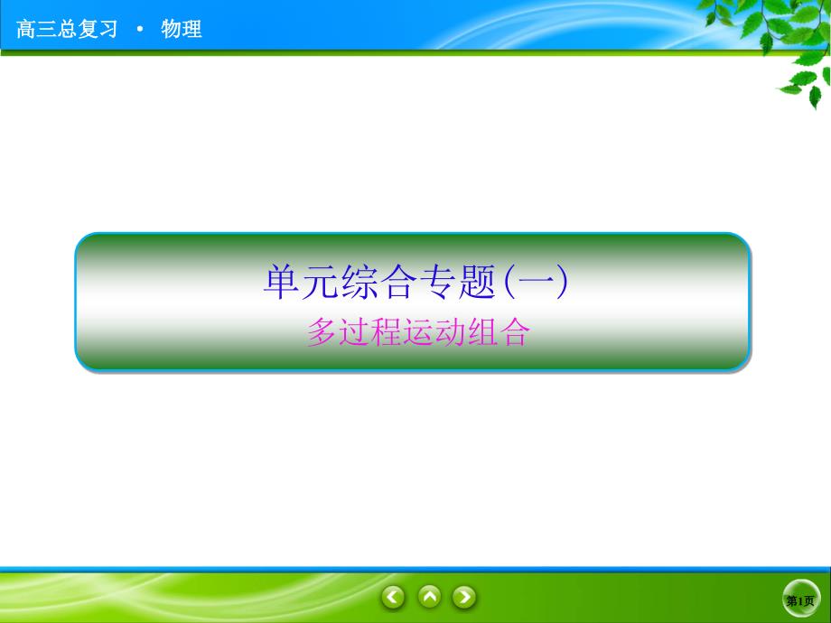 全国通用高三物理一轮复习：单元专题1-多过程运动组合-教学课件_第1页