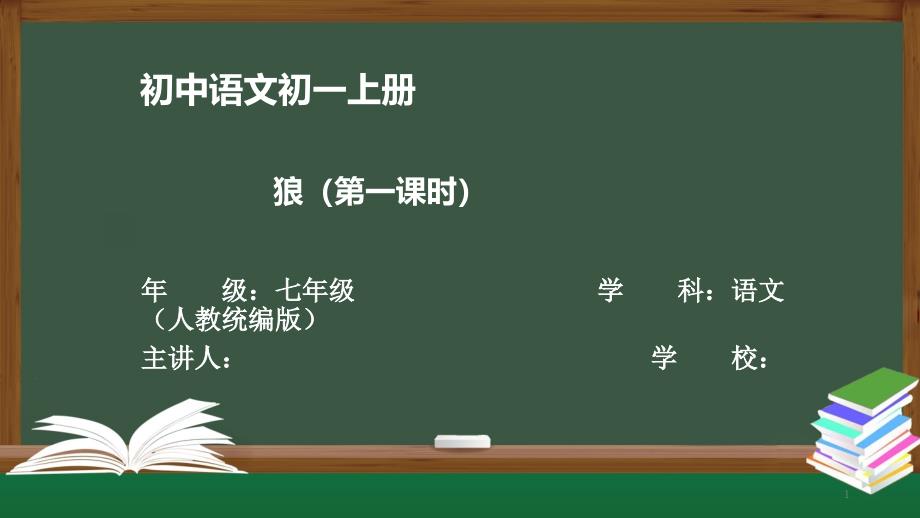 初一语文人教统编版-狼-最新国家级中小学课程课件_第1页