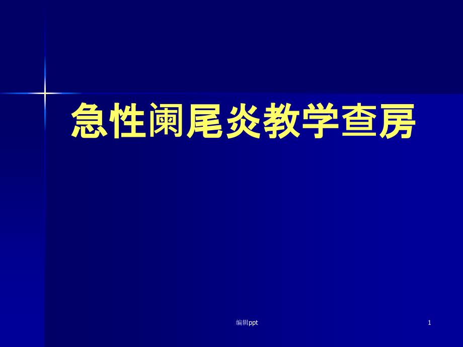 急性阑尾炎教学查房课件_第1页