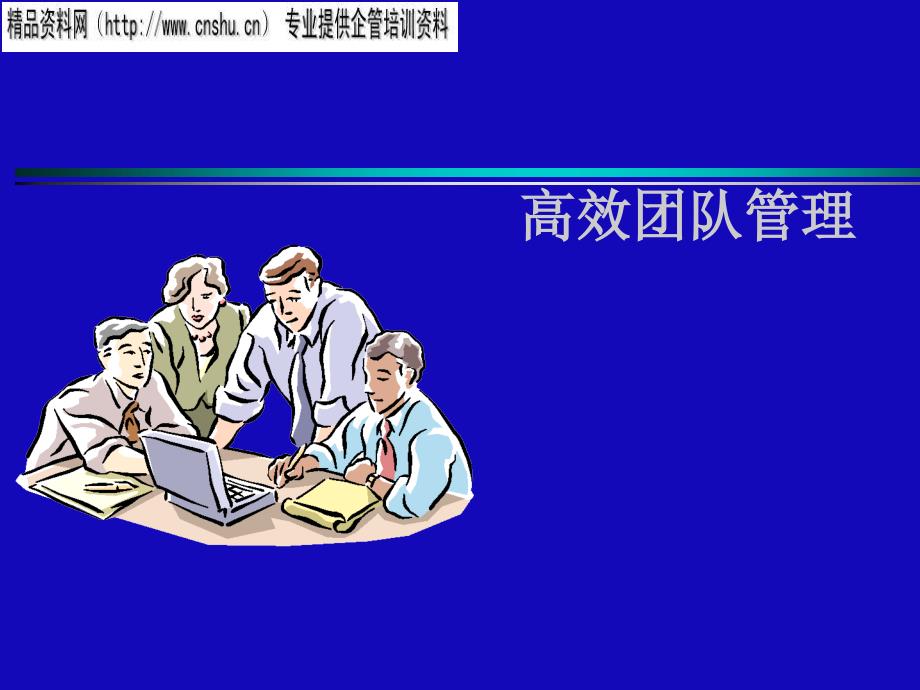 高效团队管理培训教材(ppt 56页)_第1页