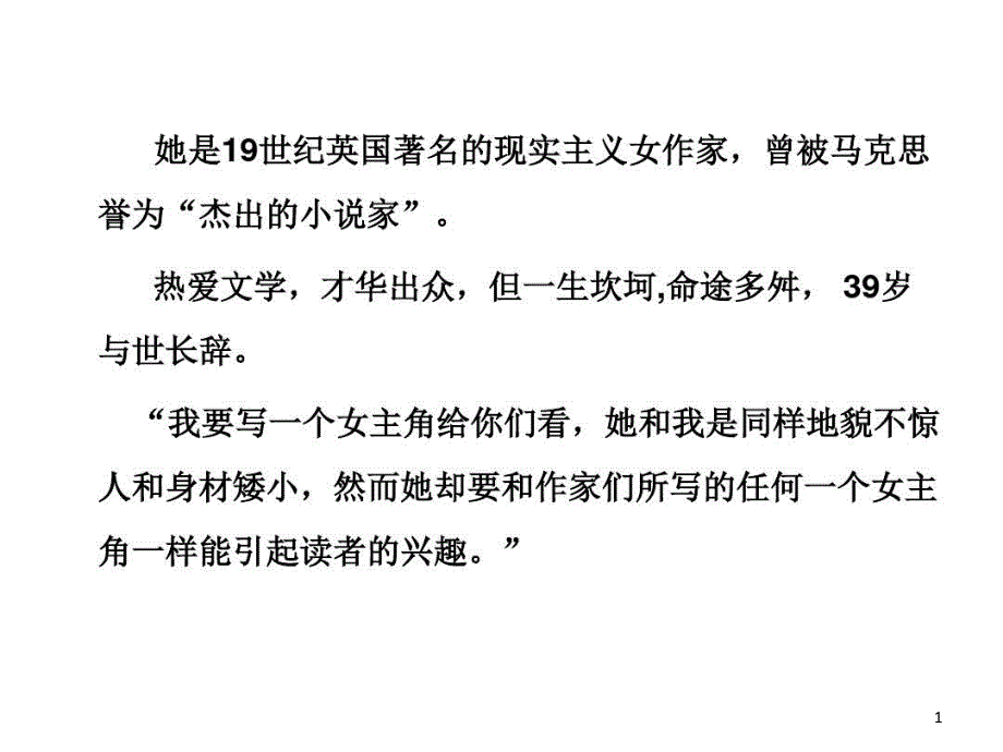 名著导读《简爱》ppt课件教案_第1页