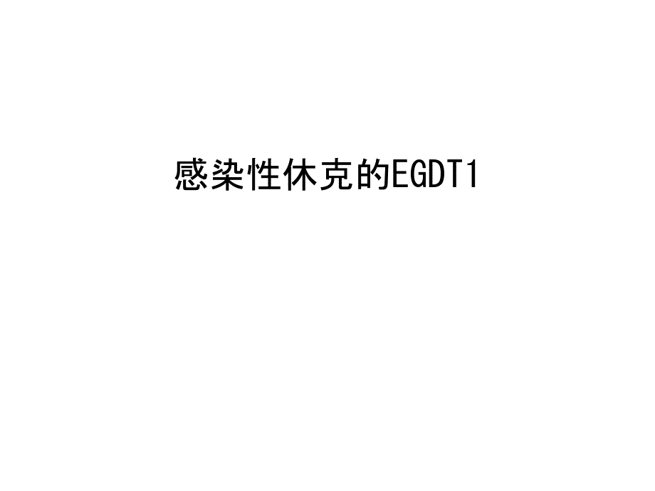 感染性休克的EGDT1ppt课件_第1页