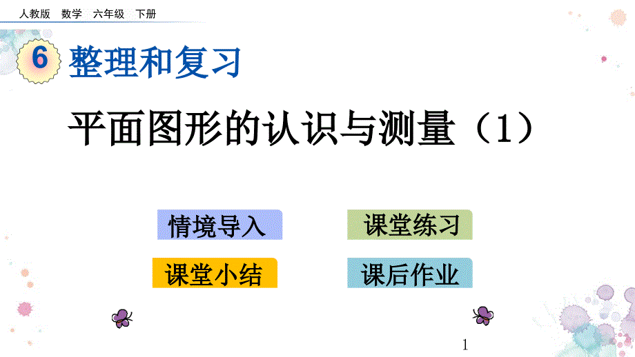 整理与复习-2.1-平面图形的认识与测量-人教版数学六年级下册-ppt课件_第1页