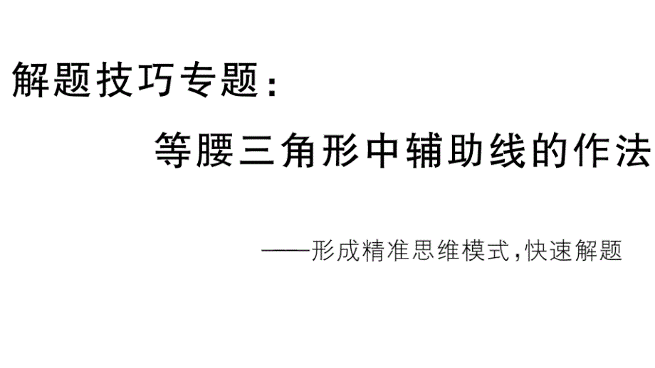 八年级上册数学专题：等腰三角形中辅助线的作法课件_第1页