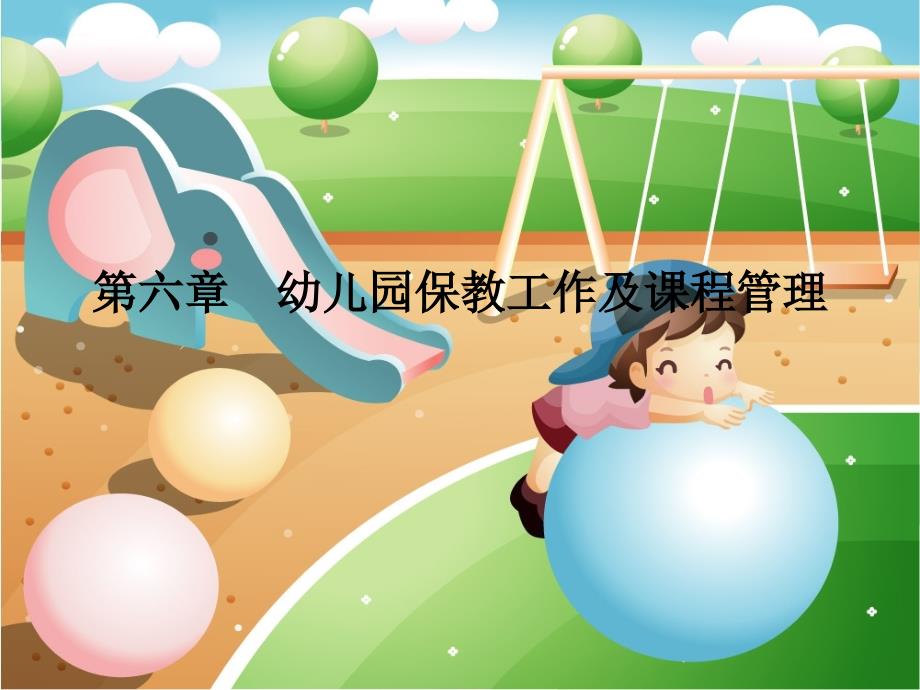 幼儿园管理第六章--幼儿园保教工作及课程管理课件_第1页