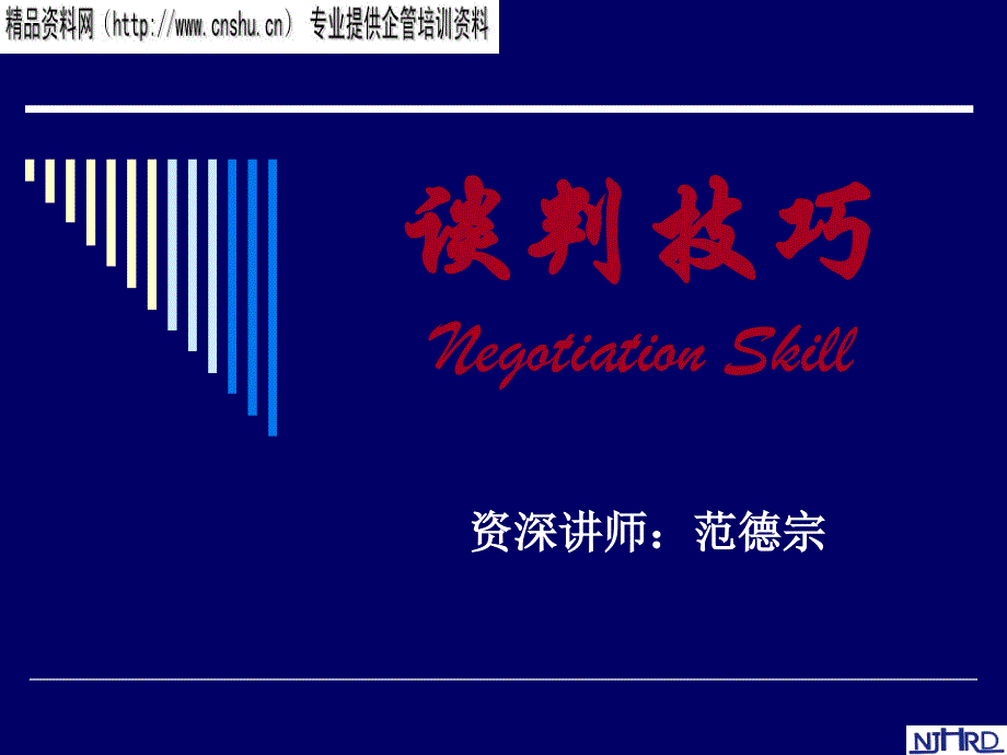 談判技巧講座和實戰(zhàn)演練(1)_第1頁