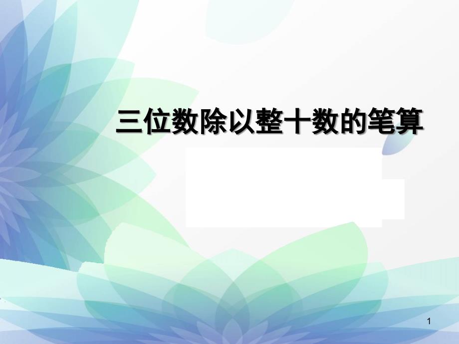 四年级上册数学《除数是整十数的笔算(商两位数)》ppt课件_第1页