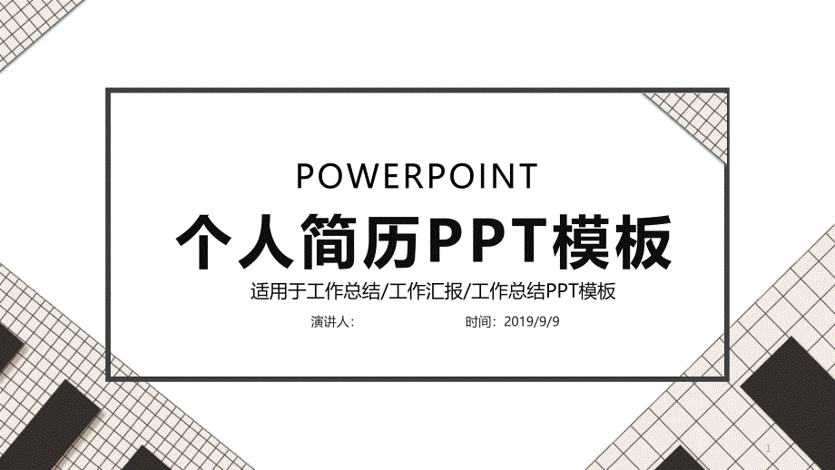 时尚大气经典高端共赢未来个人简历PPT模板课件_第1页