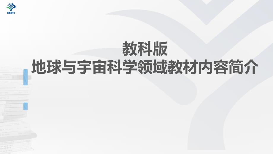 小学《科学》新教材培训研讨会：地球和宇宙领域总体介绍课件_第1页