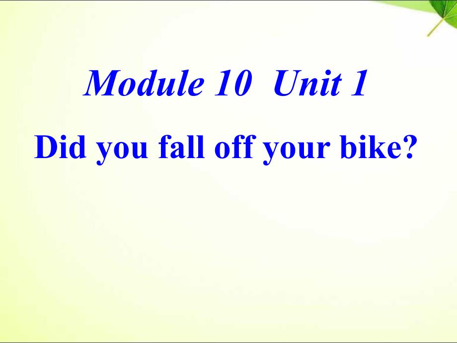 新版四年级下册Module-10-Unit-1-Did-you-fall-off-your-bikeppt课件_第1页