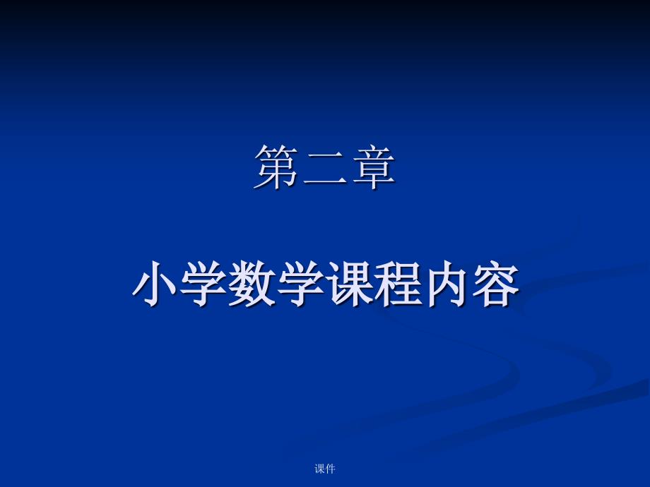 小学数学课程内容全版课件_第1页