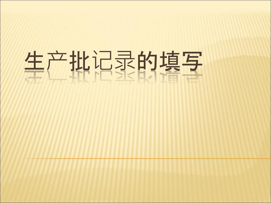 医疗器械企业生产批记录填写培训课件_第1页