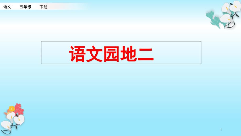 新部编版五年级语文下册第二单元语文园地二教学ppt课件_第1页