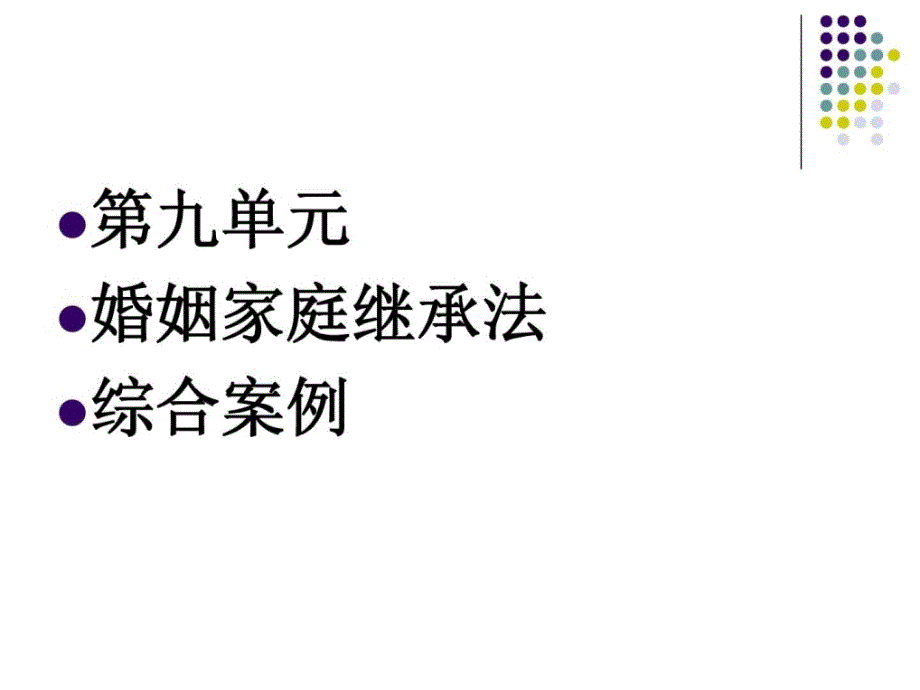 指南婚姻家庭继承法综合案例婚姻法_第1页