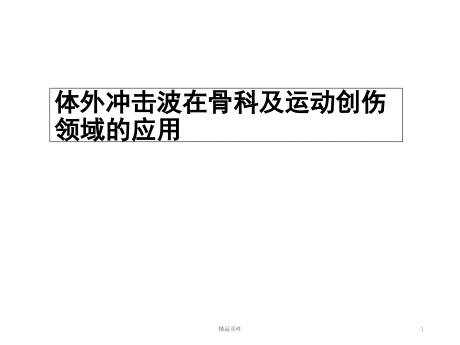 冲击波治疗骨科应用-课件_第1页