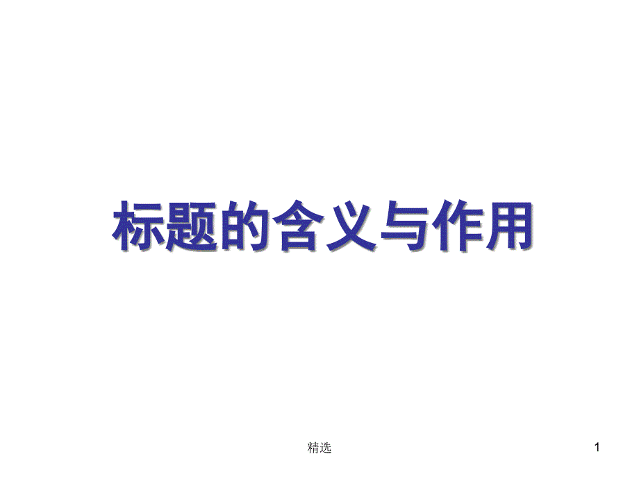 分析文章标题的含义和作用课件_第1页