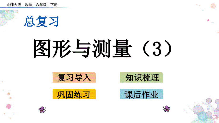 总复习-2.6-图形与测量(3)-北师大版六年级下册数学-ppt课件_第1页