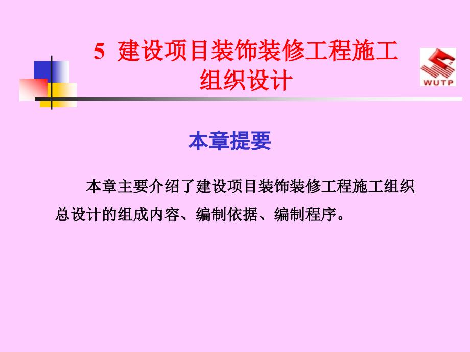 建设项目装饰装修工程施工组织设计课件_第1页