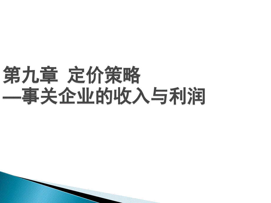 定价策略--事关企业的收入与利润课件_第1页