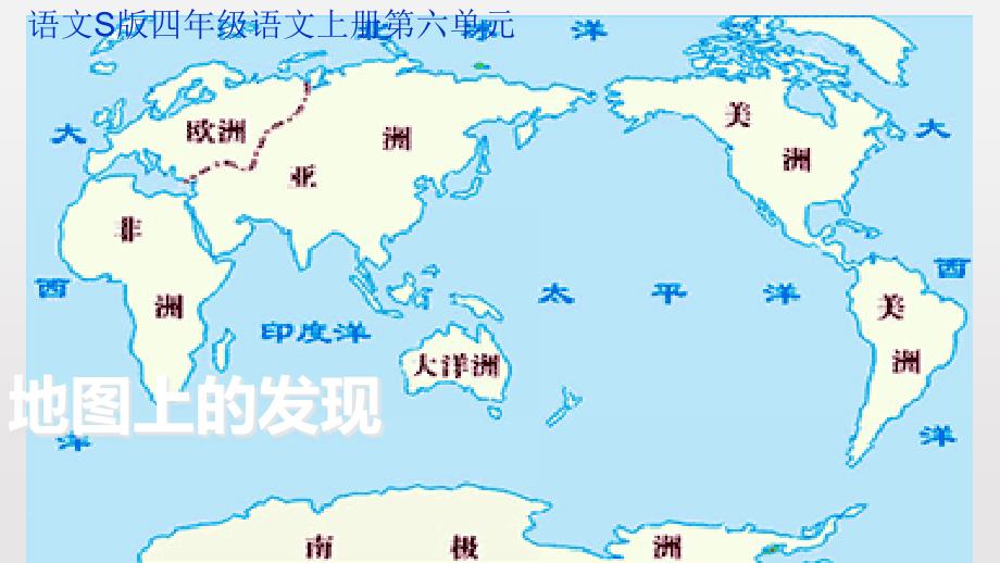 四年级上册语文《地图上的发现》课件1(语文S版)_第1页