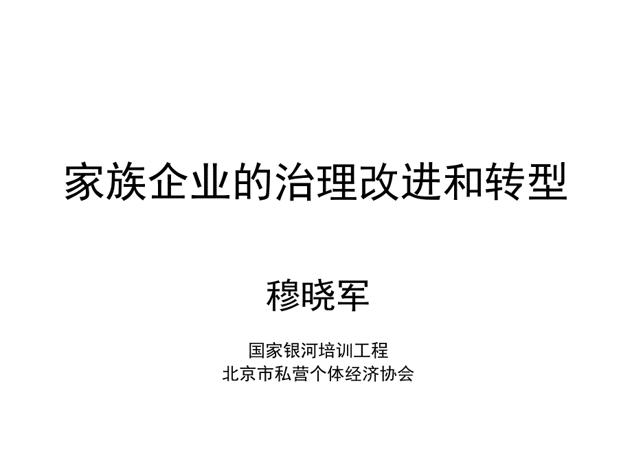 家族企业的治理改进和转型_第1页