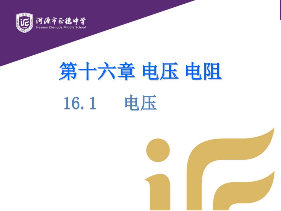 广东省某中学人教版九年级物理全册B班ppt课件161电压_第1页