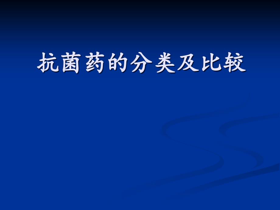 抗菌药物分类及比较课件_第1页