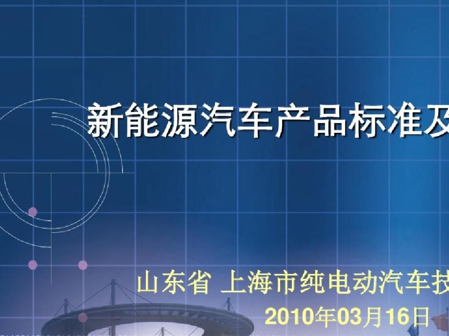 新能源汽车试验检测相关标准与技术要求课件_第1页