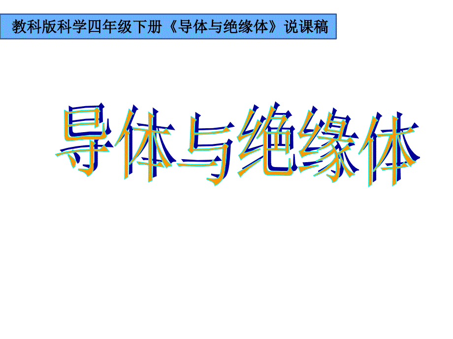 教科版小学科学四年级下册《导体与绝缘体》说课ppt课件_第1页