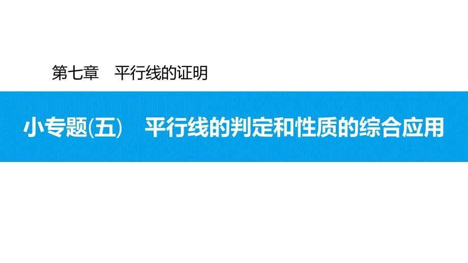 小专题（五）平行线的判定和性质的综合应用2020秋北师大版八年级数学上册习题ppt课件_第1页